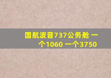 国航波音737公务舱 一个1060 一个3750